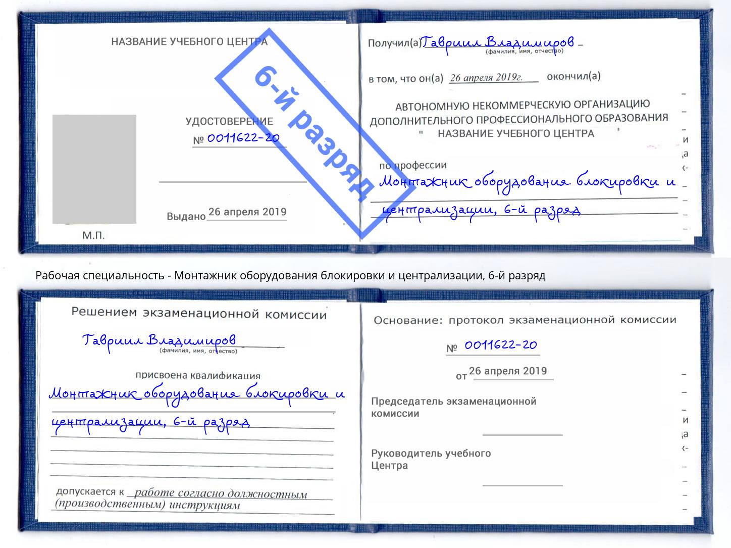 корочка 6-й разряд Монтажник оборудования блокировки и централизации Шали