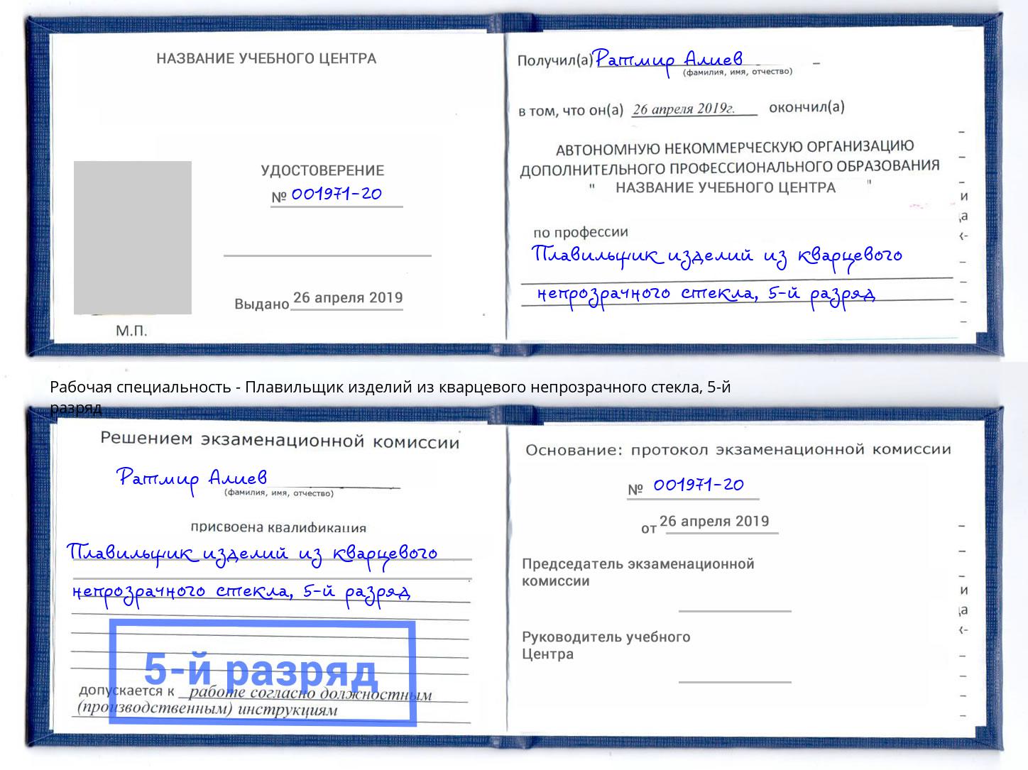 корочка 5-й разряд Плавильщик изделий из кварцевого непрозрачного стекла Шали