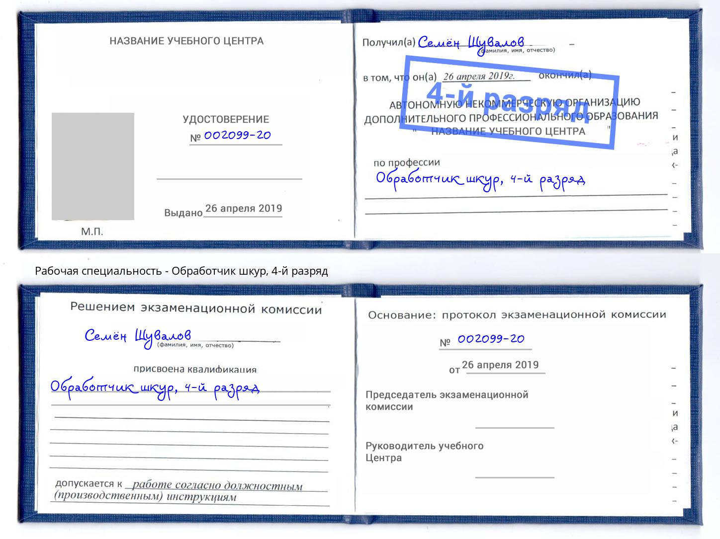 корочка 4-й разряд Обработчик шкур Шали