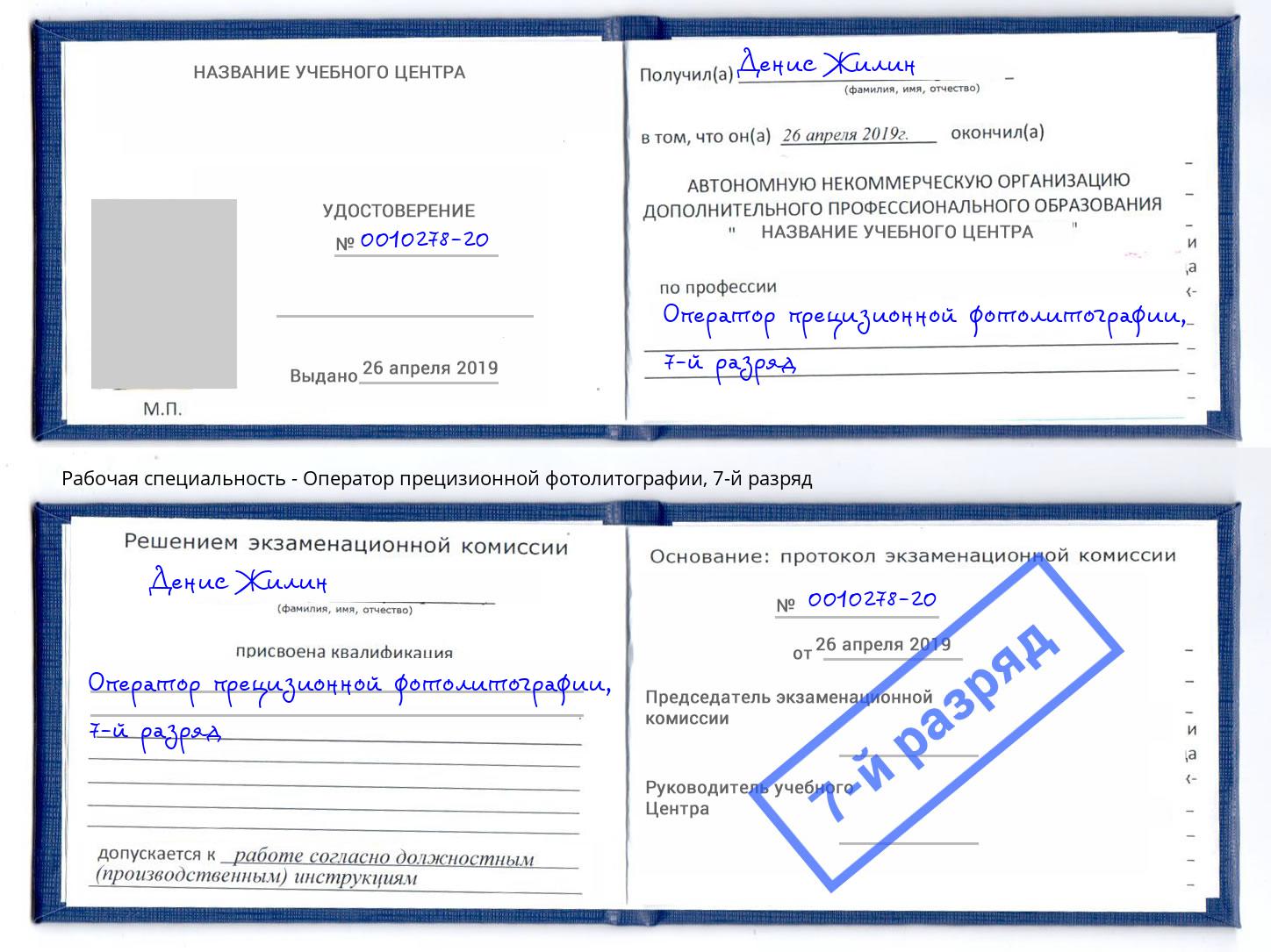 корочка 7-й разряд Оператор прецизионной фотолитографии Шали