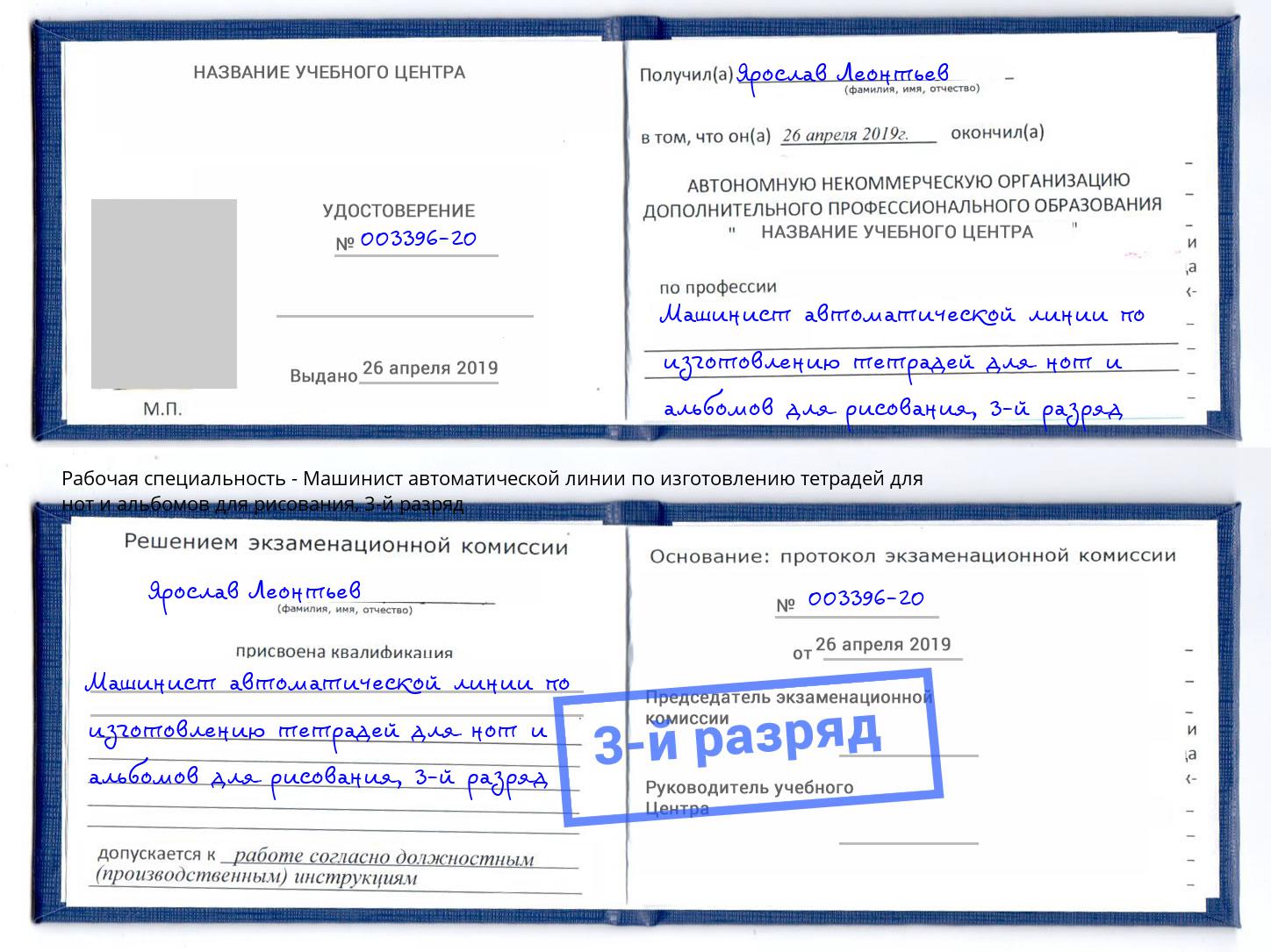 корочка 3-й разряд Машинист автоматической линии по изготовлению тетрадей для нот и альбомов для рисования Шали
