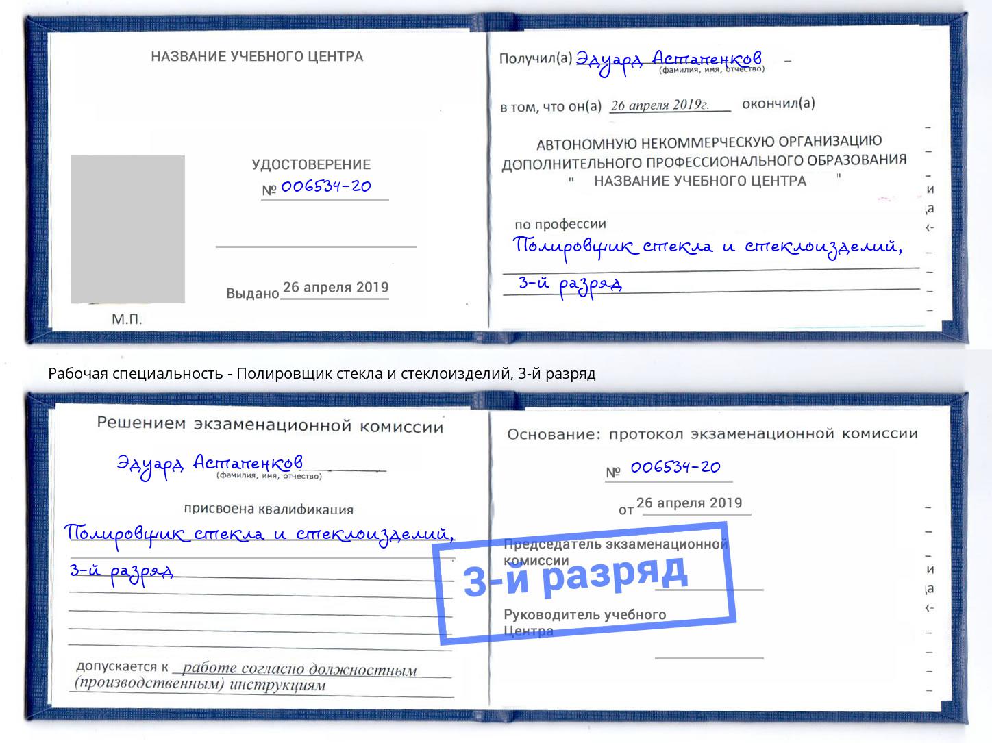 корочка 3-й разряд Полировщик стекла и стеклоизделий Шали