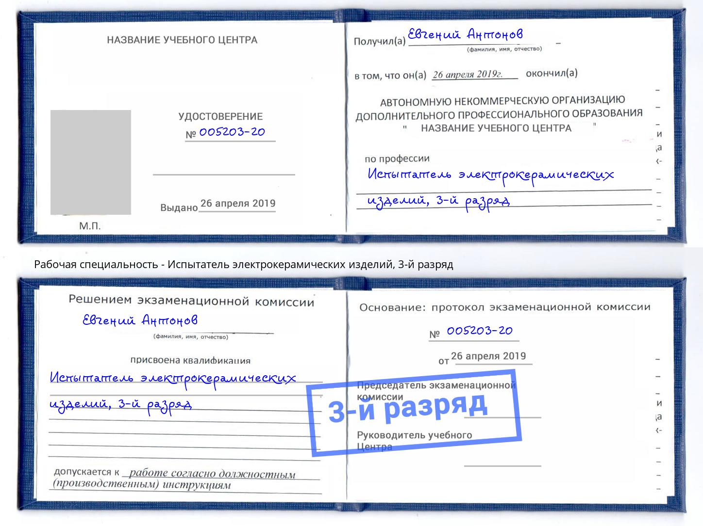 корочка 3-й разряд Испытатель электрокерамических изделий Шали