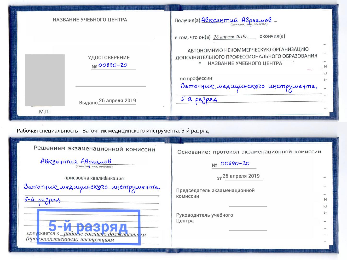 корочка 5-й разряд Заточник медицинского инструмента Шали