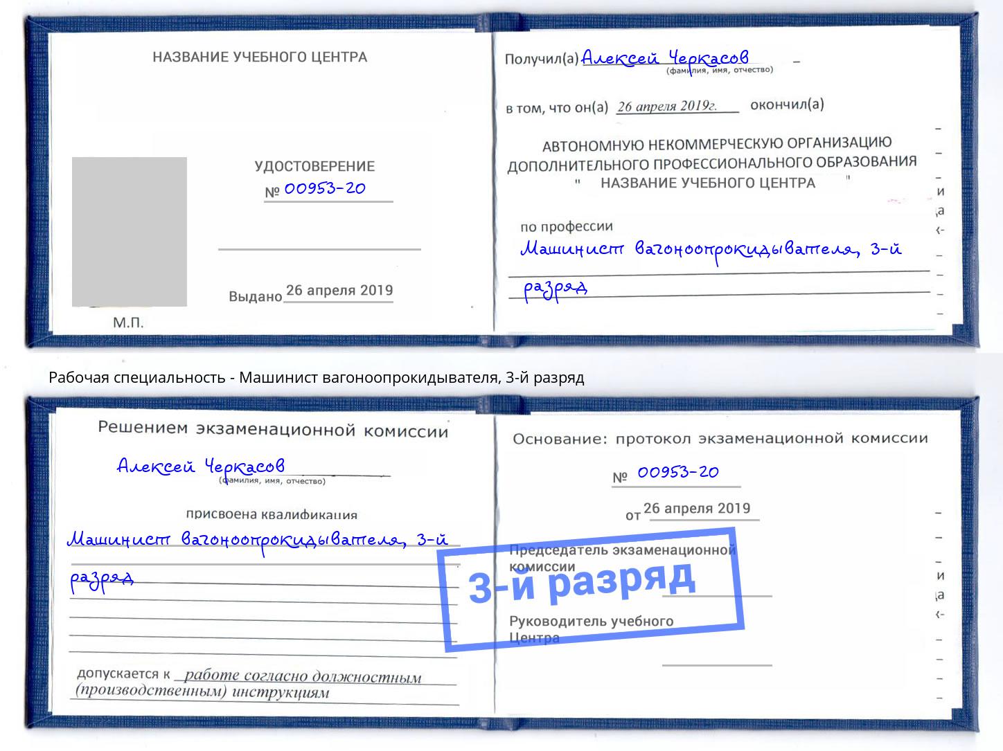 корочка 3-й разряд Машинист вагоноопрокидывателя Шали