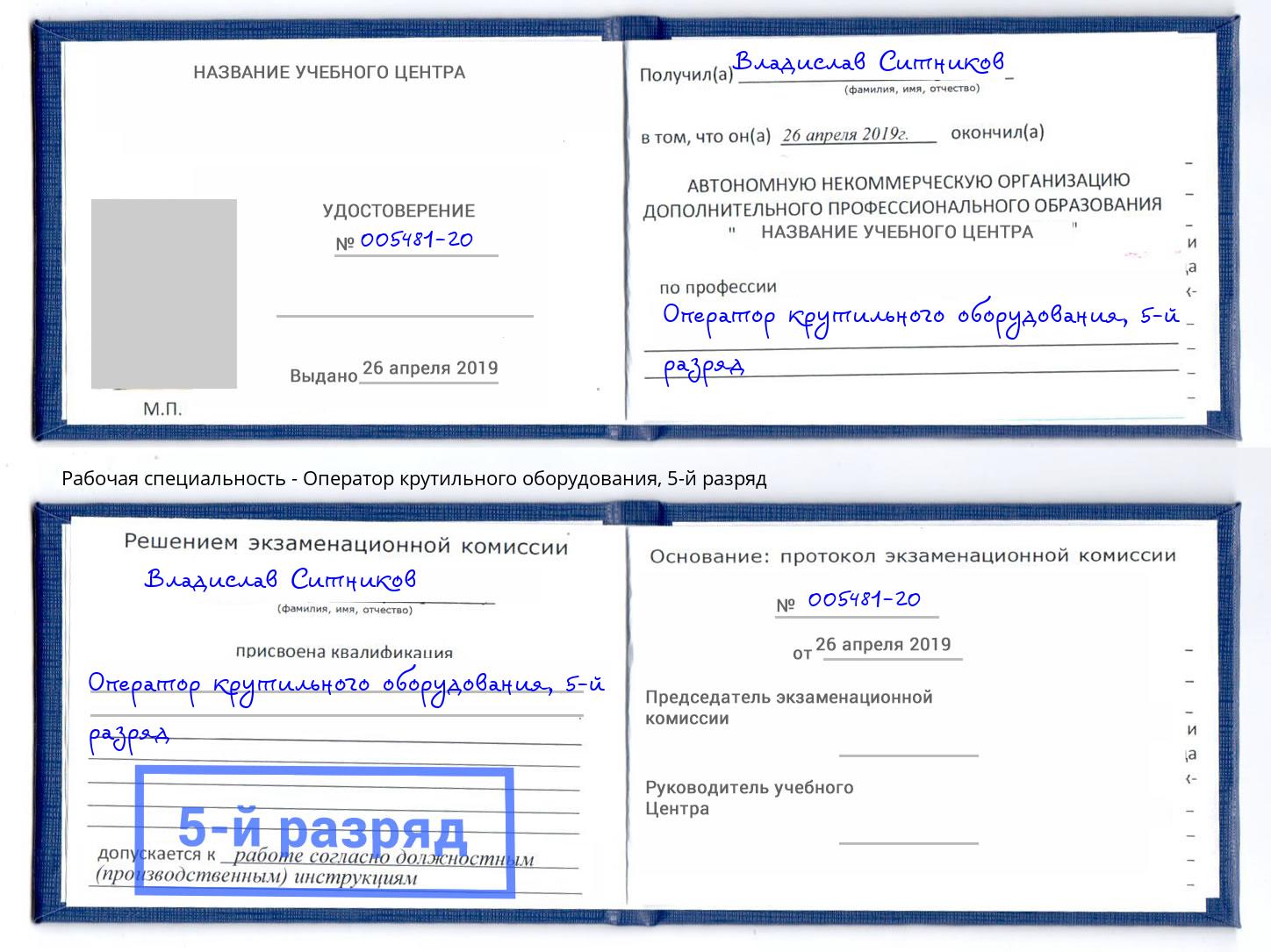 корочка 5-й разряд Оператор крутильного оборудования Шали