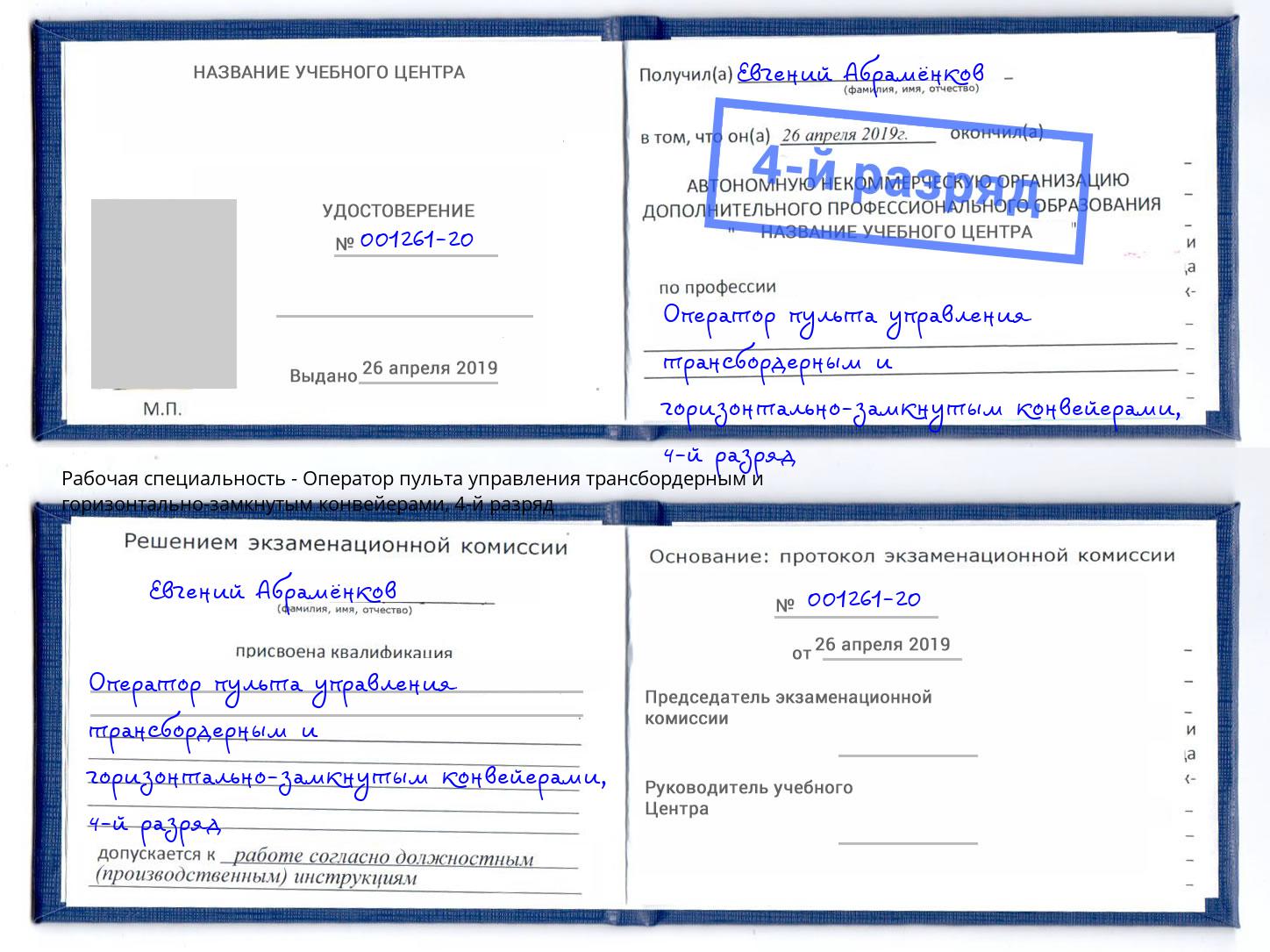 корочка 4-й разряд Оператор пульта управления трансбордерным и горизонтально-замкнутым конвейерами Шали