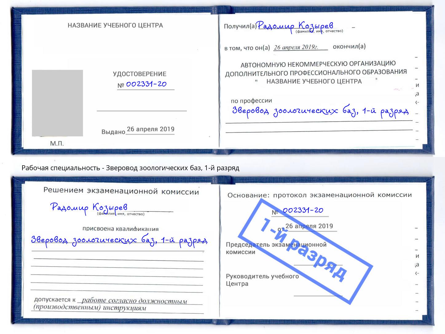 корочка 1-й разряд Зверовод зоологических баз Шали
