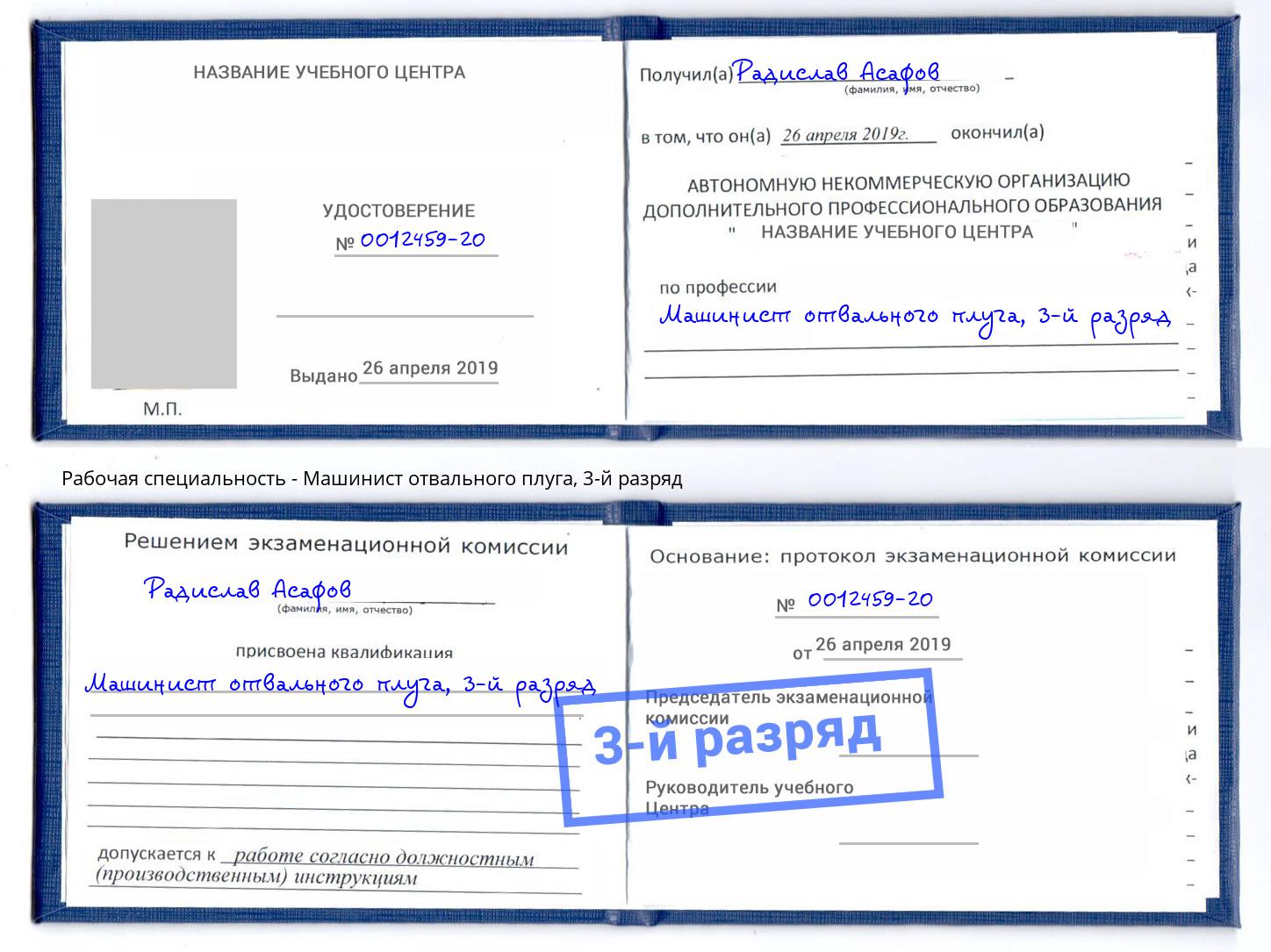 корочка 3-й разряд Машинист отвального плуга Шали
