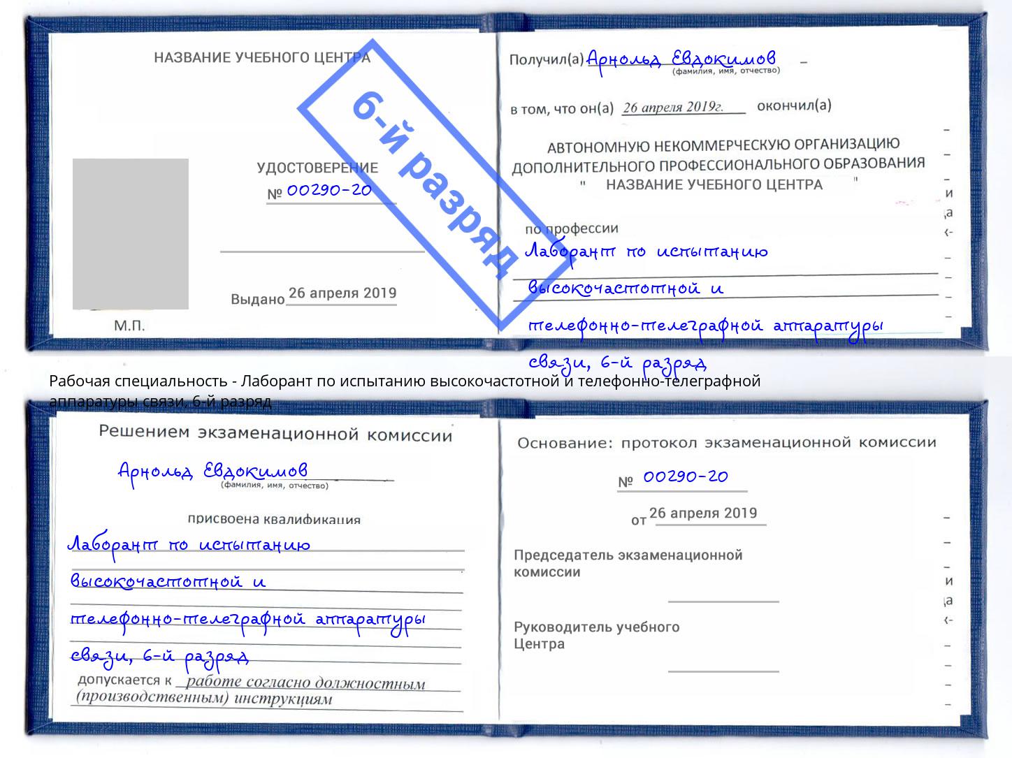 корочка 6-й разряд Лаборант по испытанию высокочастотной и телефонно-телеграфной аппаратуры связи Шали