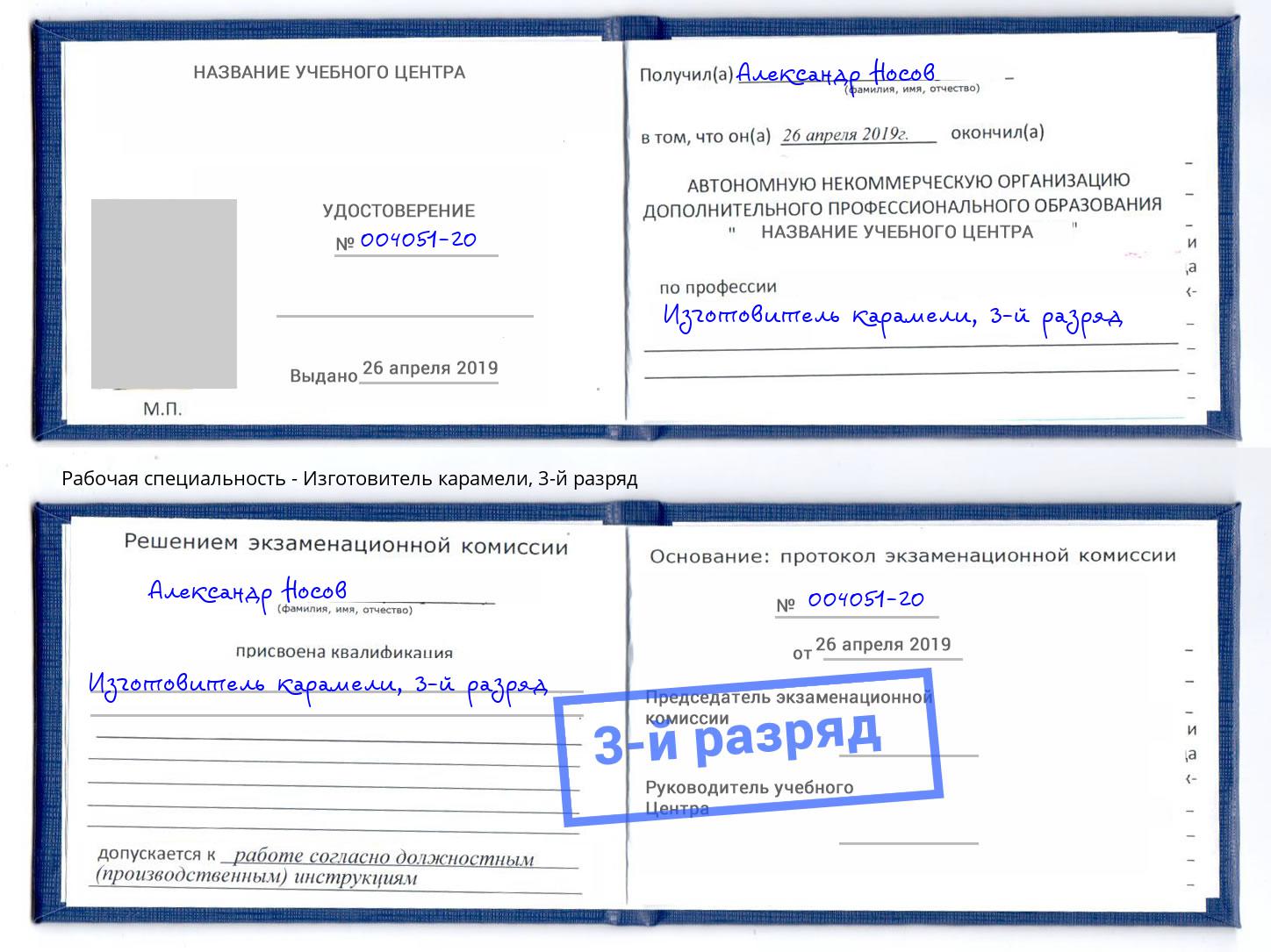 корочка 3-й разряд Изготовитель карамели Шали