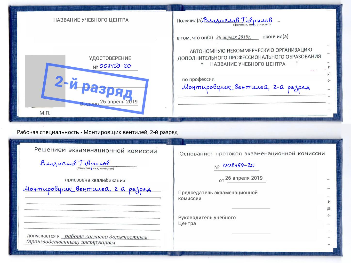 корочка 2-й разряд Монтировщик вентилей Шали