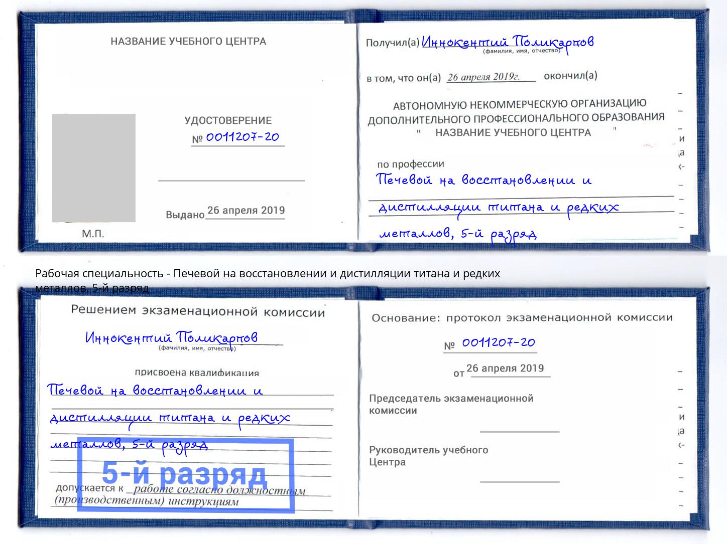 корочка 5-й разряд Печевой на восстановлении и дистилляции титана и редких металлов Шали