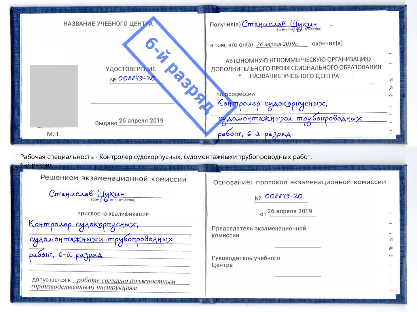 корочка 6-й разряд Контролер судокорпусных, судомонтажныхи трубопроводных работ Шали