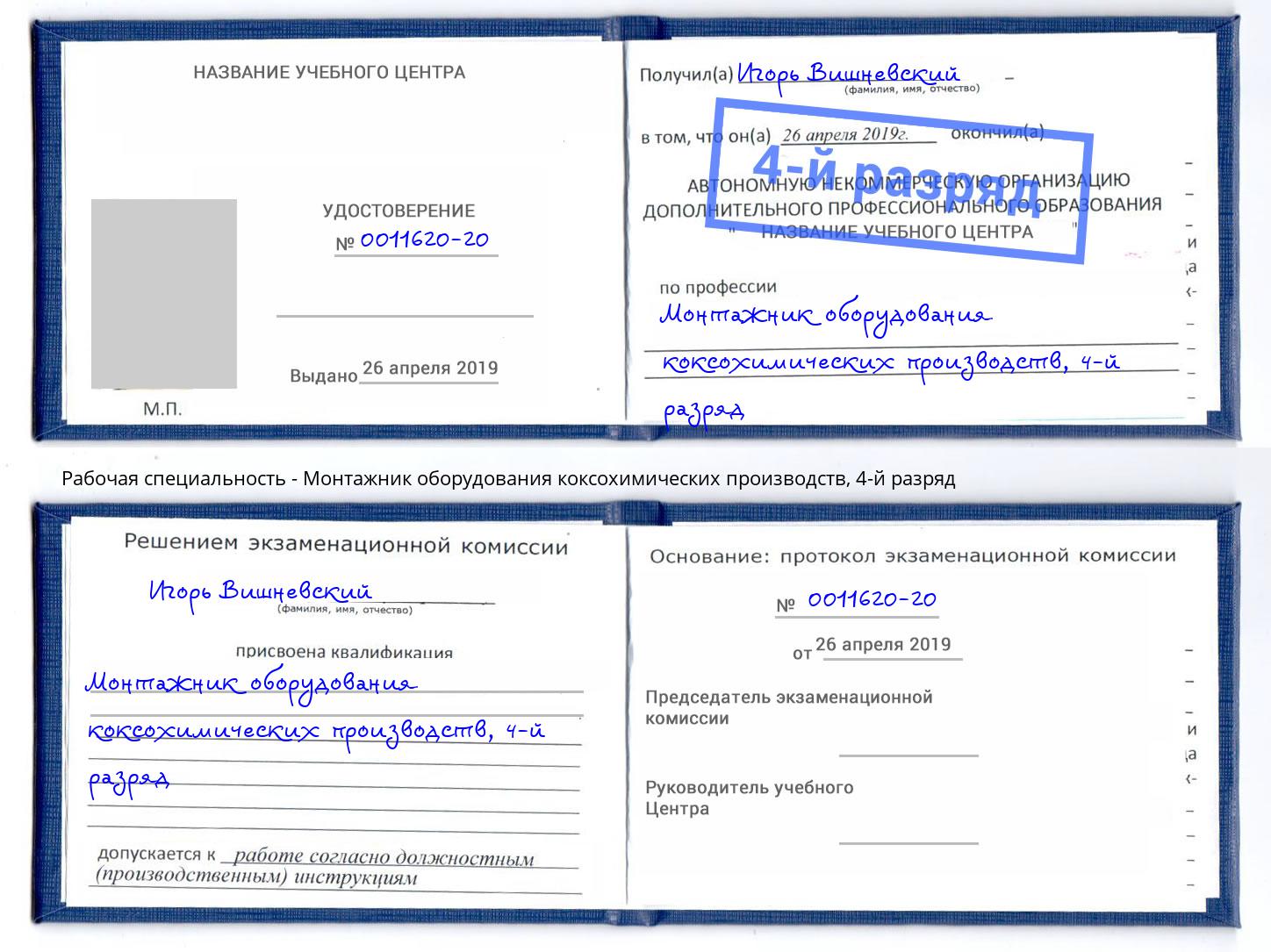 корочка 4-й разряд Монтажник оборудования коксохимических производств Шали