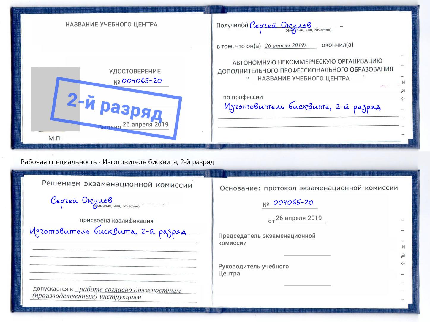 корочка 2-й разряд Изготовитель бисквита Шали