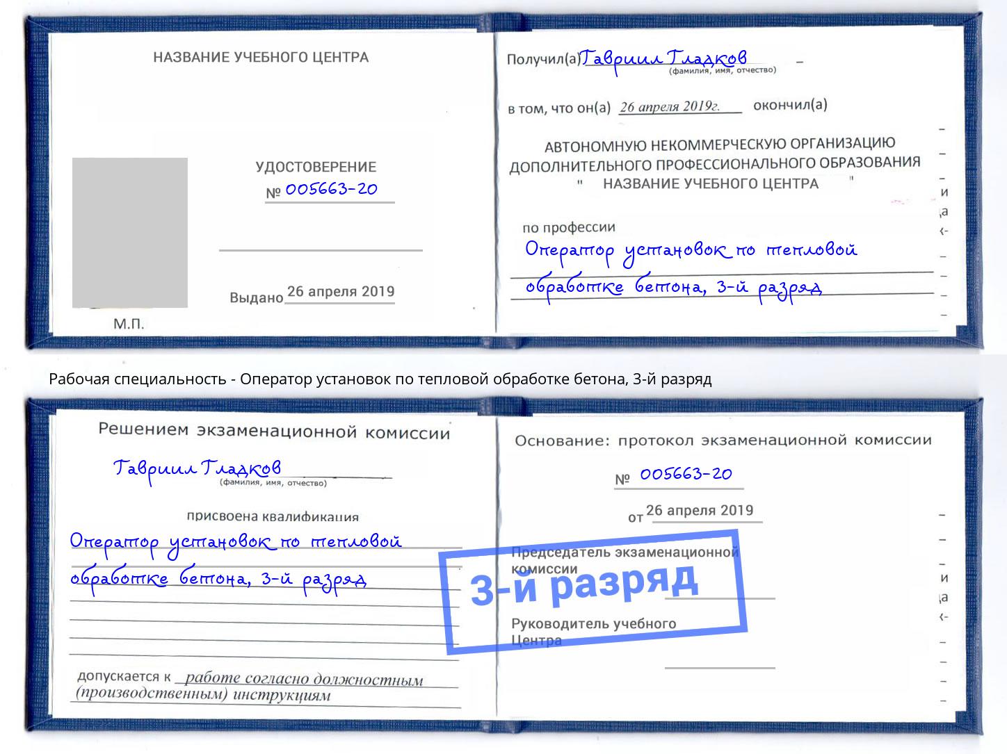 корочка 3-й разряд Оператор установок по тепловой обработке бетона Шали