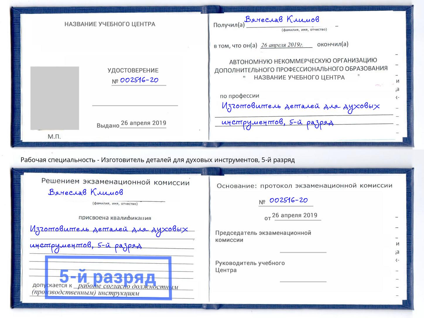 корочка 5-й разряд Изготовитель деталей для духовых инструментов Шали