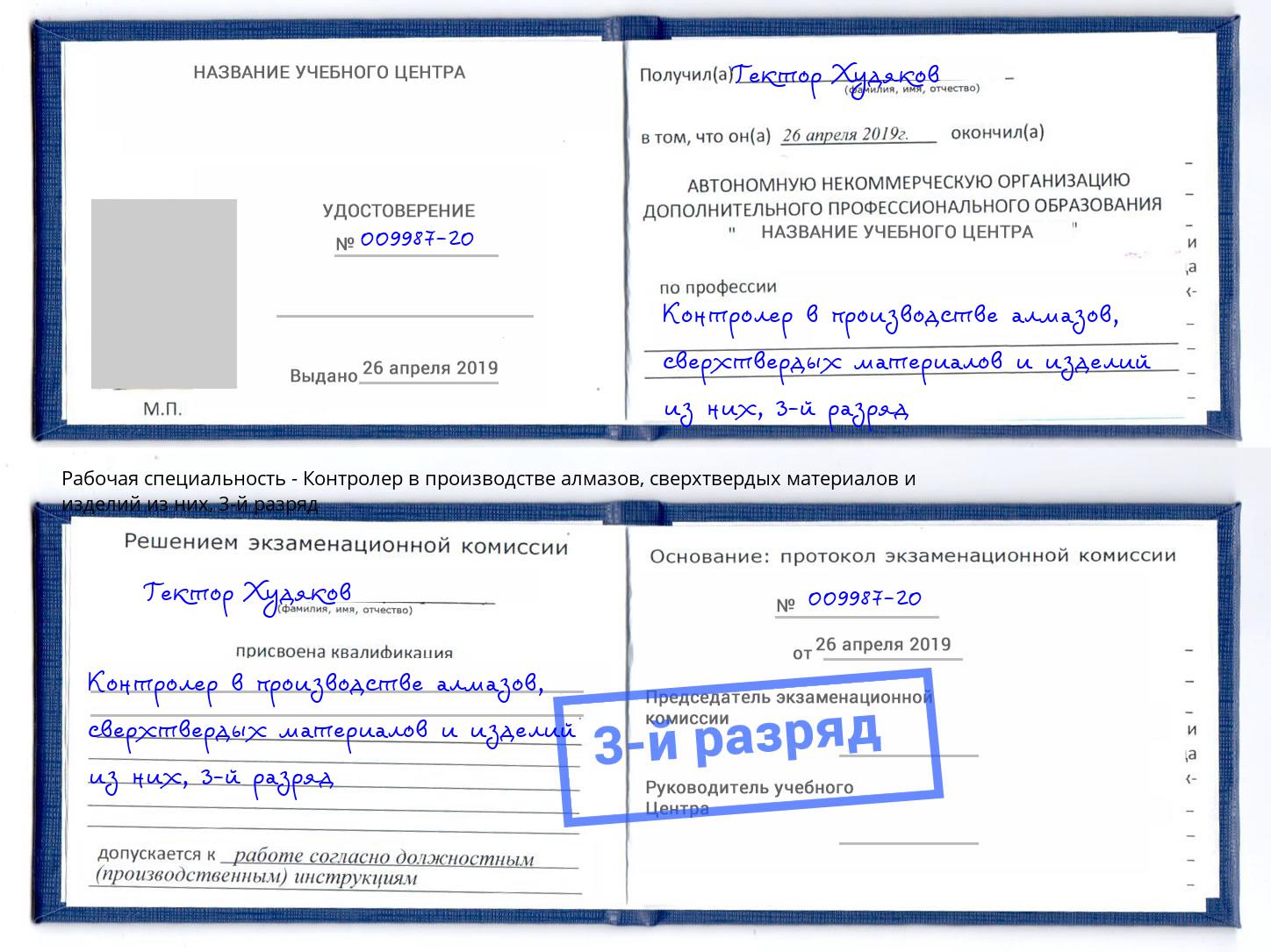 корочка 3-й разряд Контролер в производстве алмазов, сверхтвердых материалов и изделий из них Шали