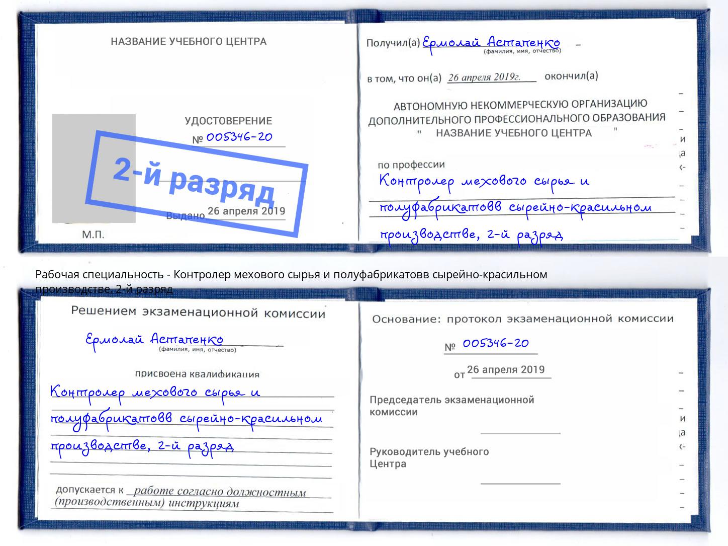 корочка 2-й разряд Контролер мехового сырья и полуфабрикатовв сырейно-красильном производстве Шали