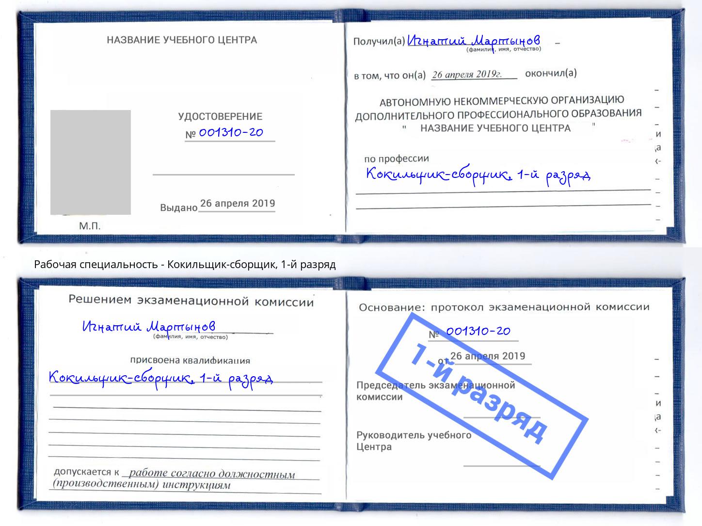 корочка 1-й разряд Кокильщик-сборщик Шали
