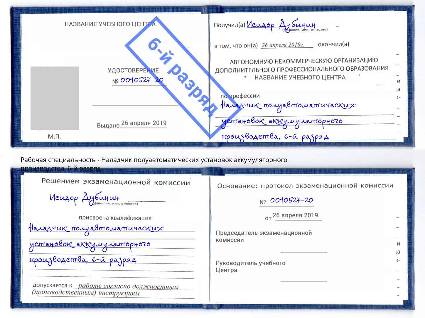 корочка 6-й разряд Наладчик полуавтоматических установок аккумуляторного производства Шали