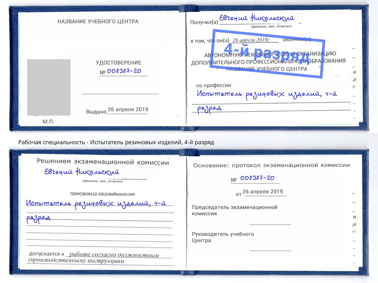 корочка 4-й разряд Испытатель резиновых изделий Шали