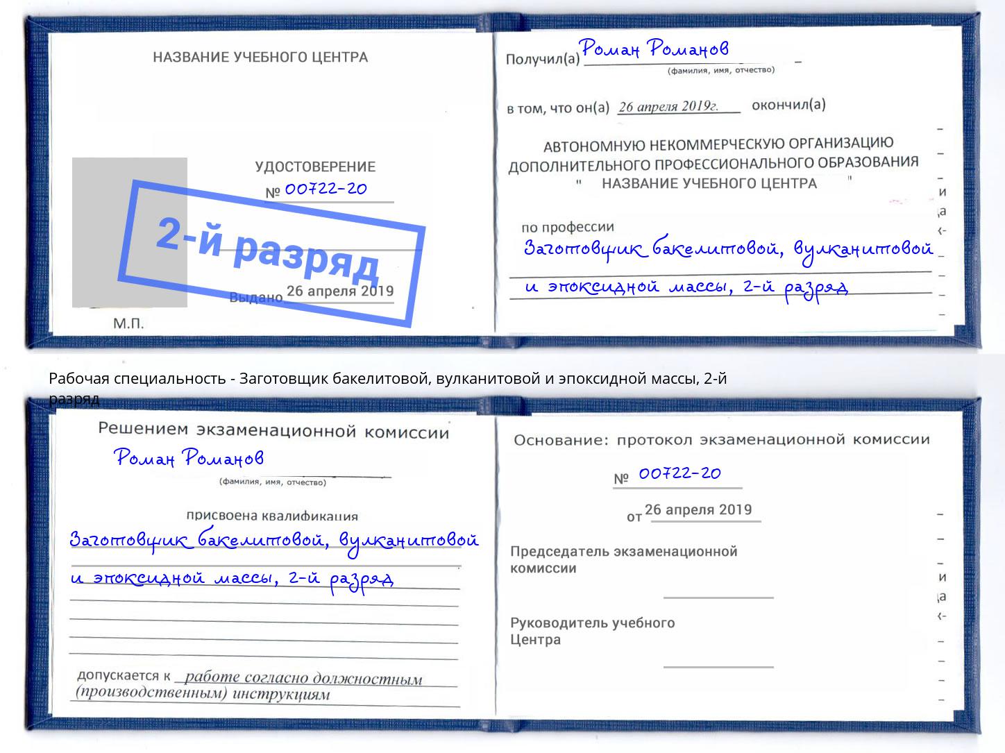 корочка 2-й разряд Заготовщик бакелитовой, вулканитовой и эпоксидной массы Шали