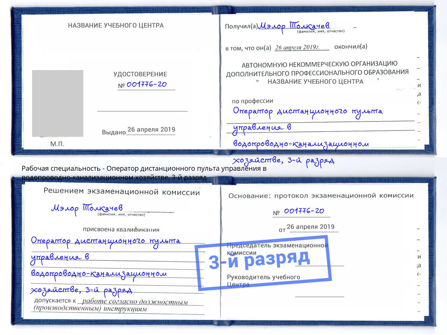 корочка 3-й разряд Оператор дистанционного пульта управления в водопроводно-канализационном хозяйстве Шали