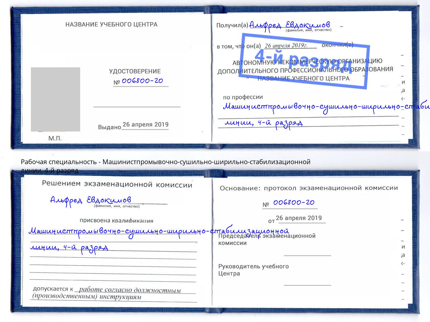 корочка 4-й разряд Машинистпромывочно-сушильно-ширильно-стабилизационной линии Шали
