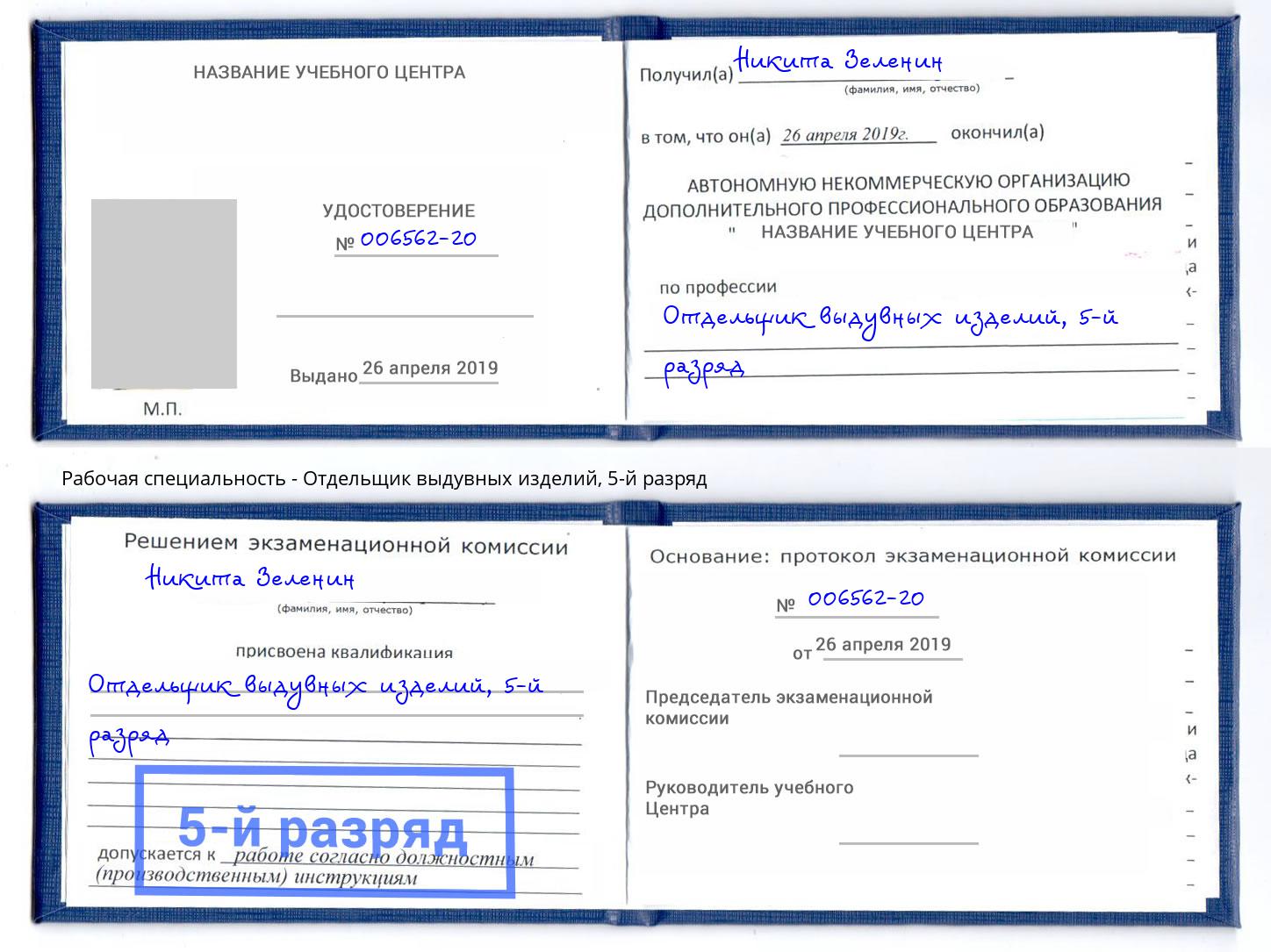 корочка 5-й разряд Отдельщик выдувных изделий Шали