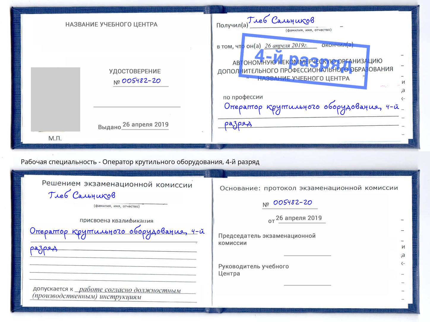 корочка 4-й разряд Оператор крутильного оборудования Шали