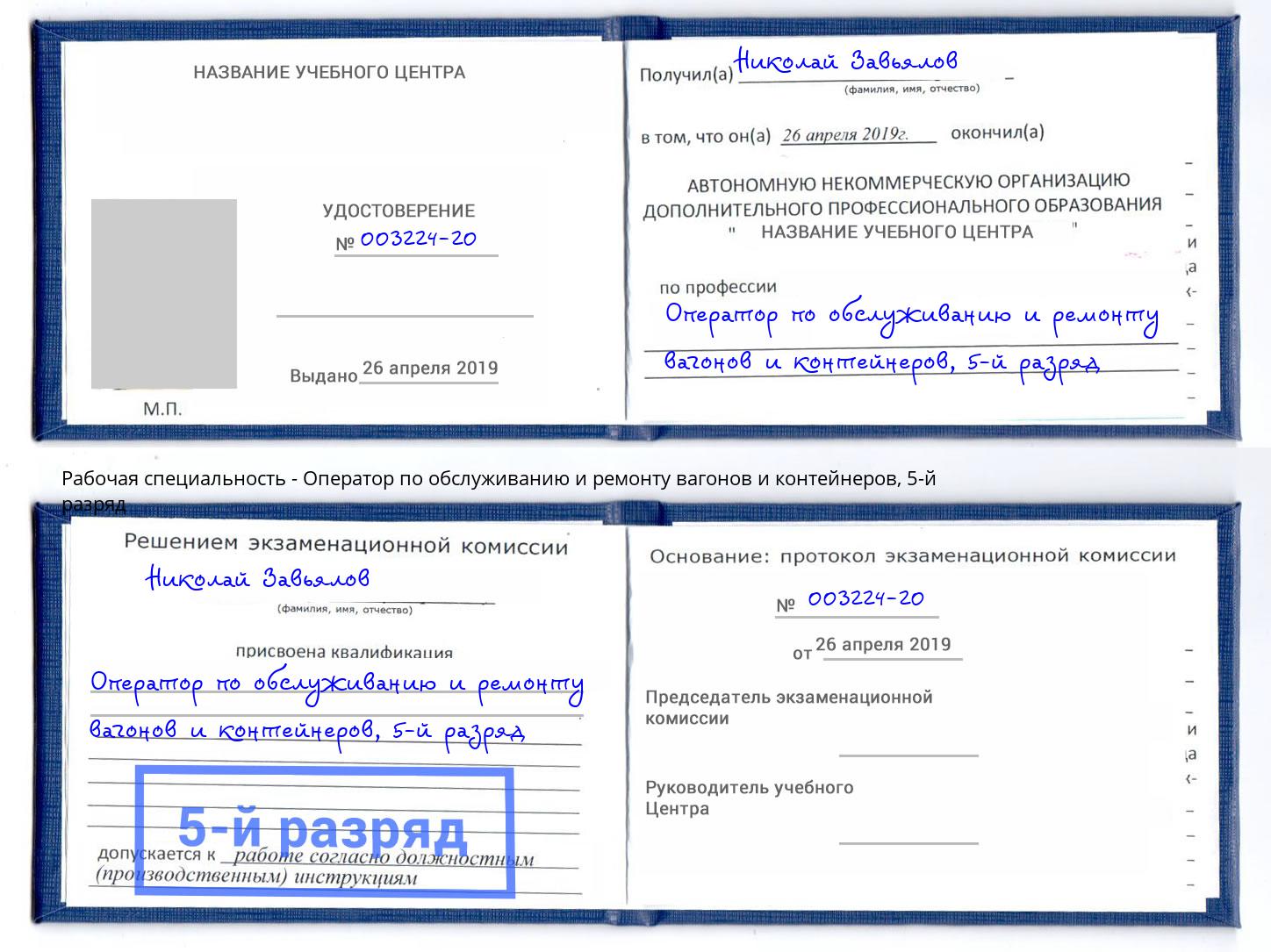 корочка 5-й разряд Оператор по обслуживанию и ремонту вагонов и контейнеров Шали