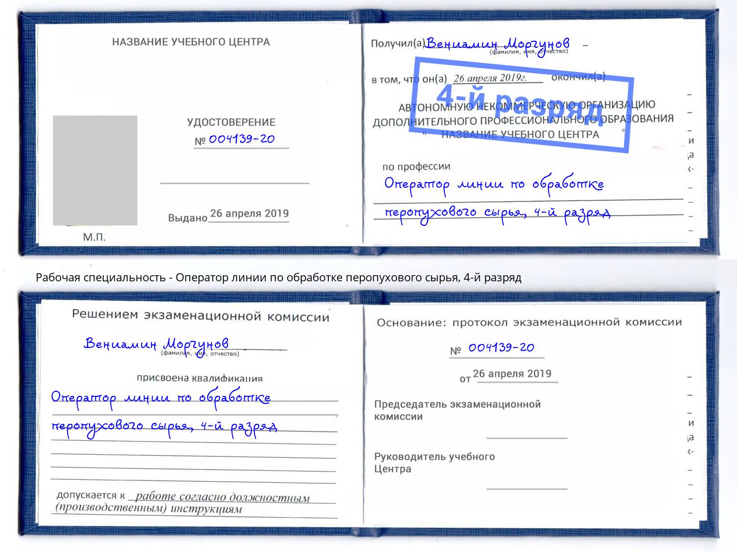 корочка 4-й разряд Оператор линии по обработке перопухового сырья Шали