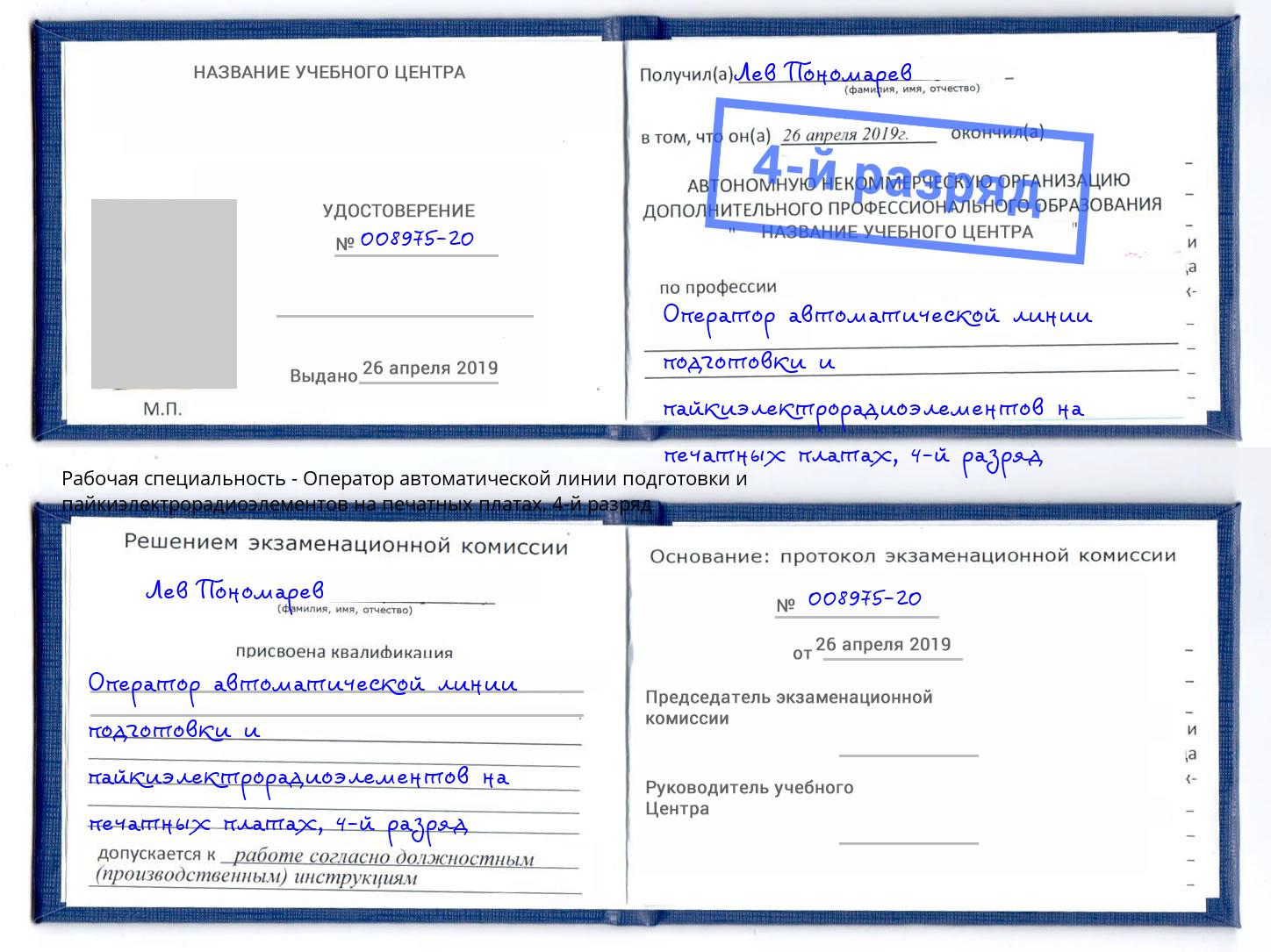 корочка 4-й разряд Оператор автоматической линии подготовки и пайкиэлектрорадиоэлементов на печатных платах Шали