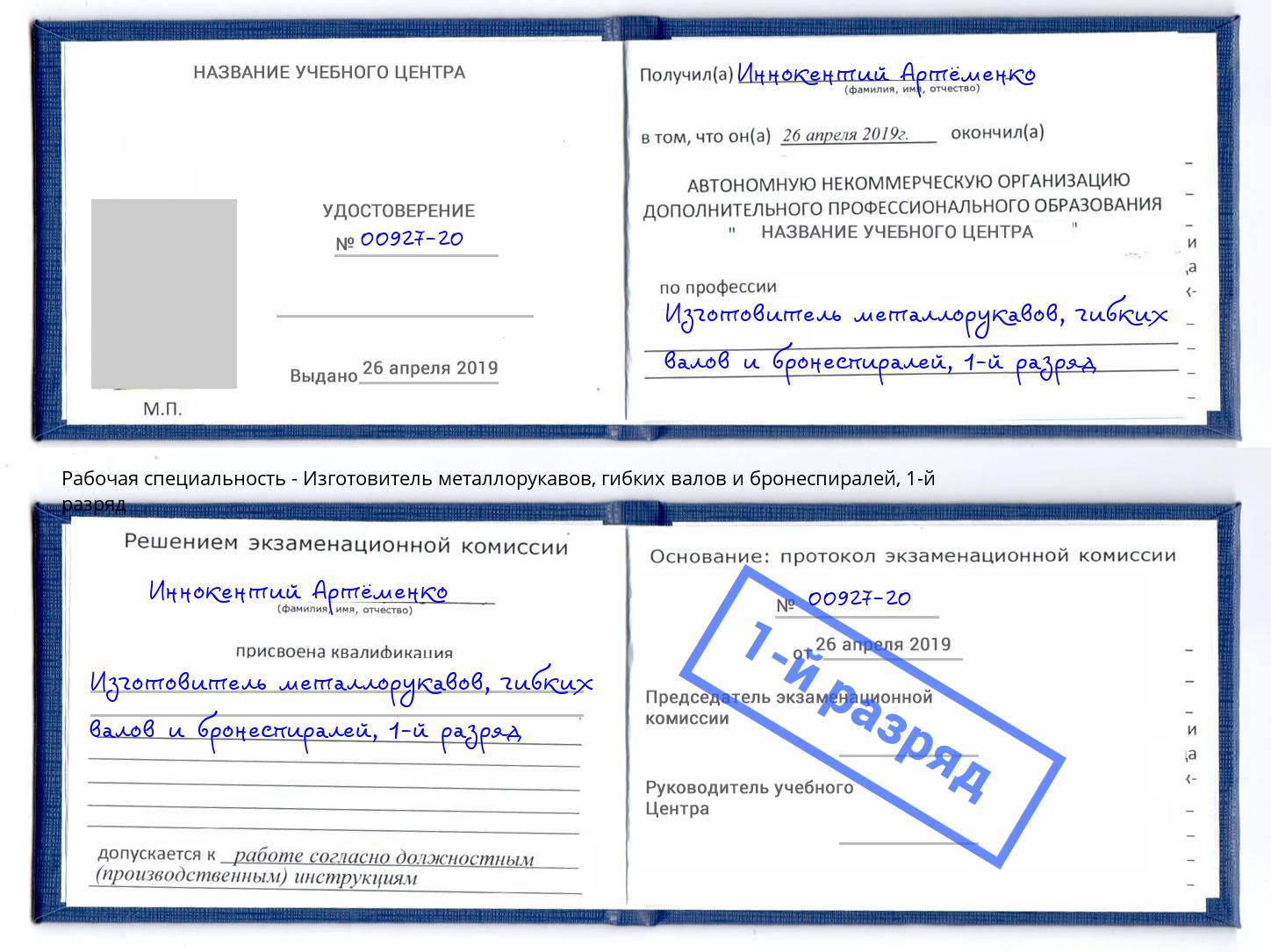 корочка 1-й разряд Изготовитель металлорукавов, гибких валов и бронеспиралей Шали