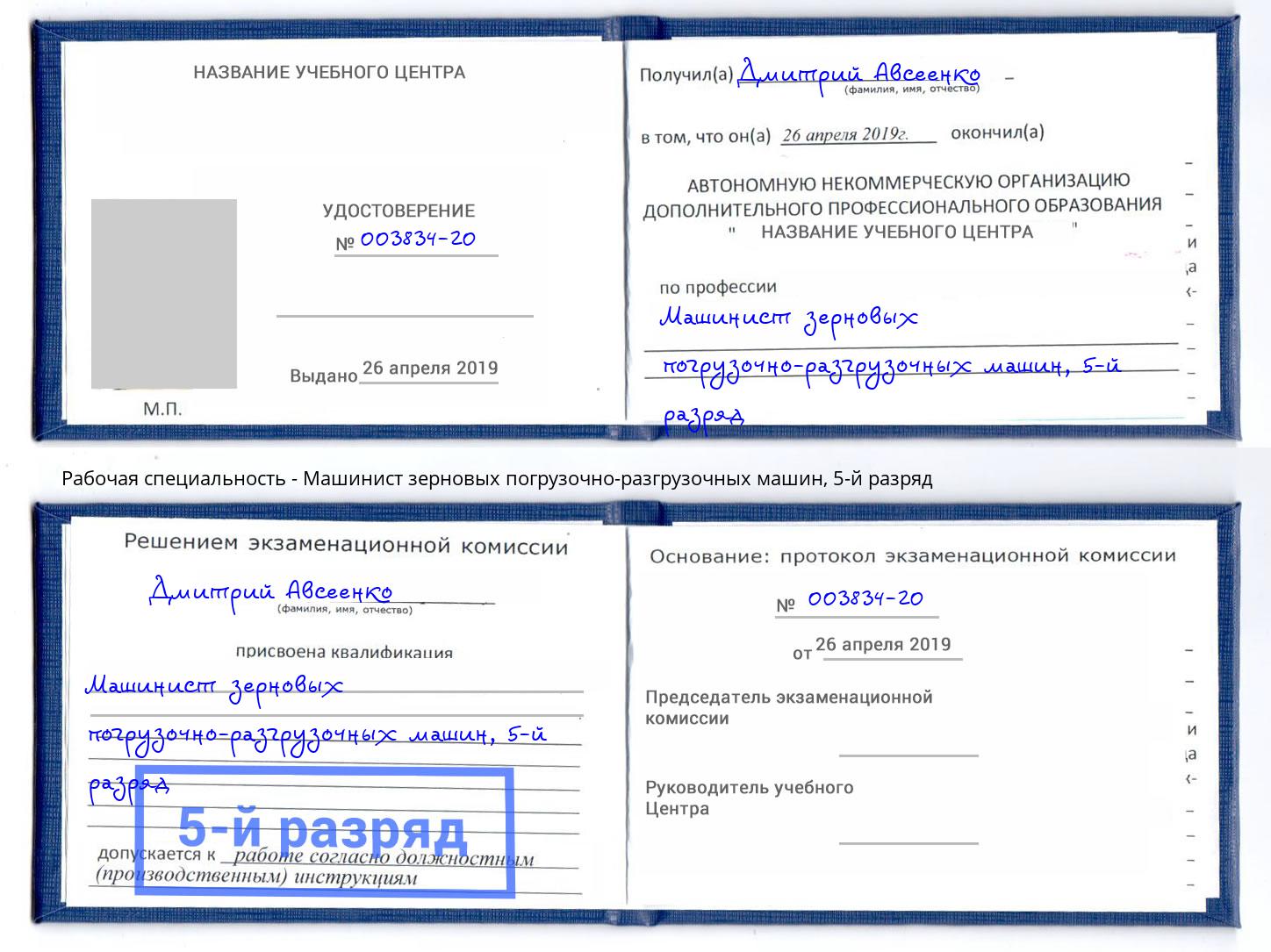 корочка 5-й разряд Машинист зерновых погрузочно-разгрузочных машин Шали