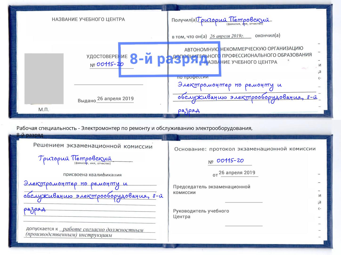 корочка 8-й разряд Электромонтер по ремонту и обслуживанию электрооборудования Шали