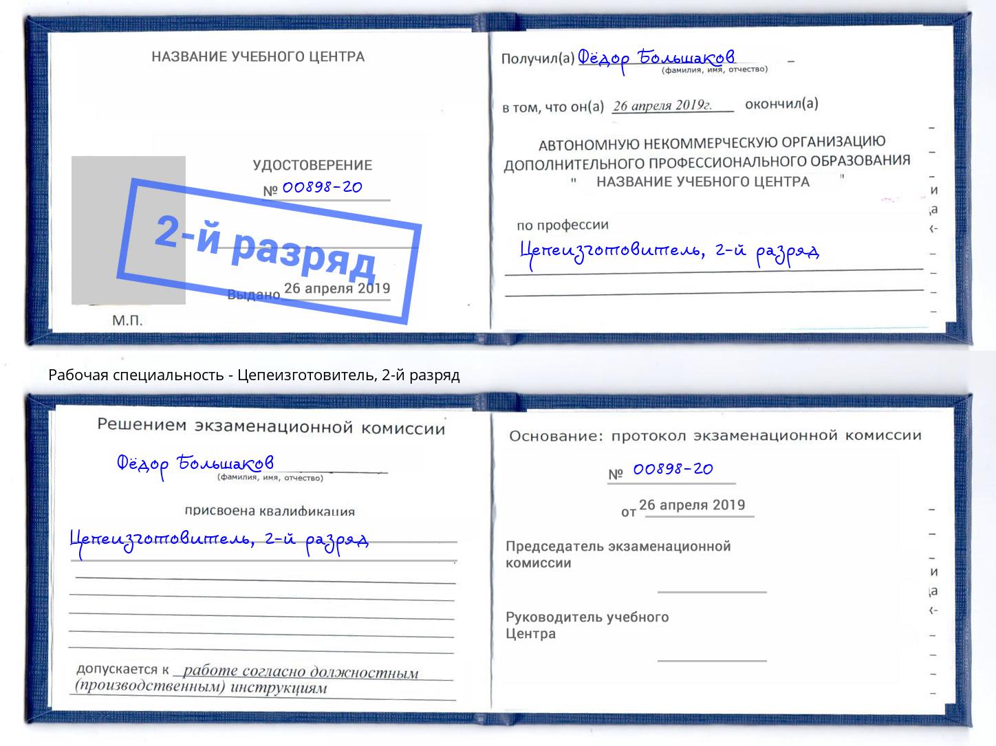 корочка 2-й разряд Цепеизготовитель Шали