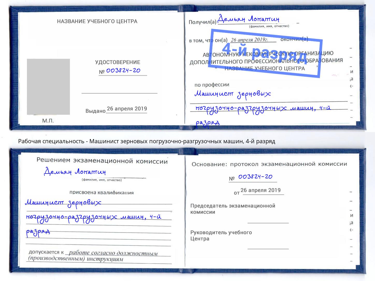 корочка 4-й разряд Машинист зерновых погрузочно-разгрузочных машин Шали