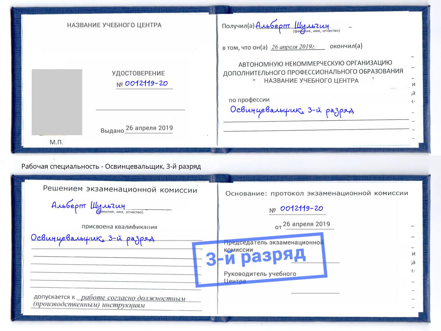 корочка 3-й разряд Освинцевальщик Шали