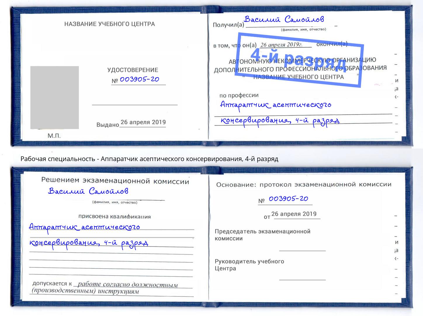 корочка 4-й разряд Аппаратчик асептического консервирования Шали