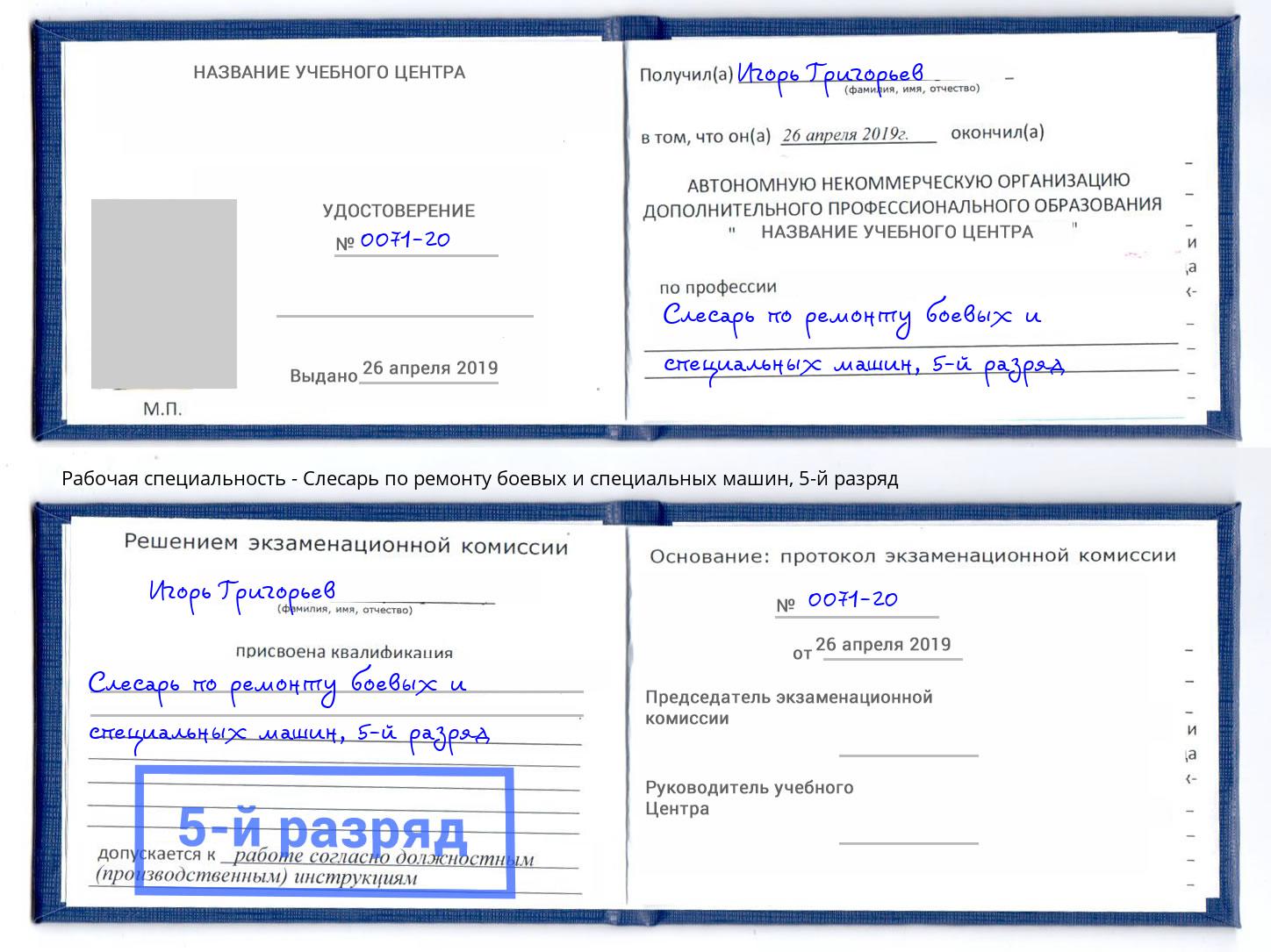 корочка 5-й разряд Слесарь по ремонту боевых и специальных машин Шали