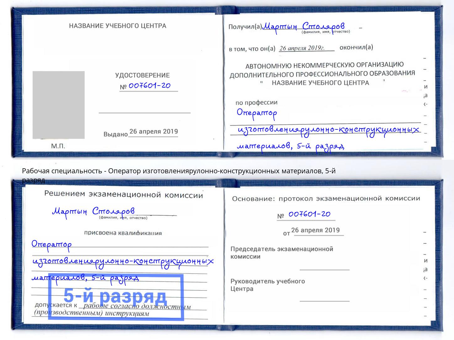 корочка 5-й разряд Оператор изготовлениярулонно-конструкционных материалов Шали