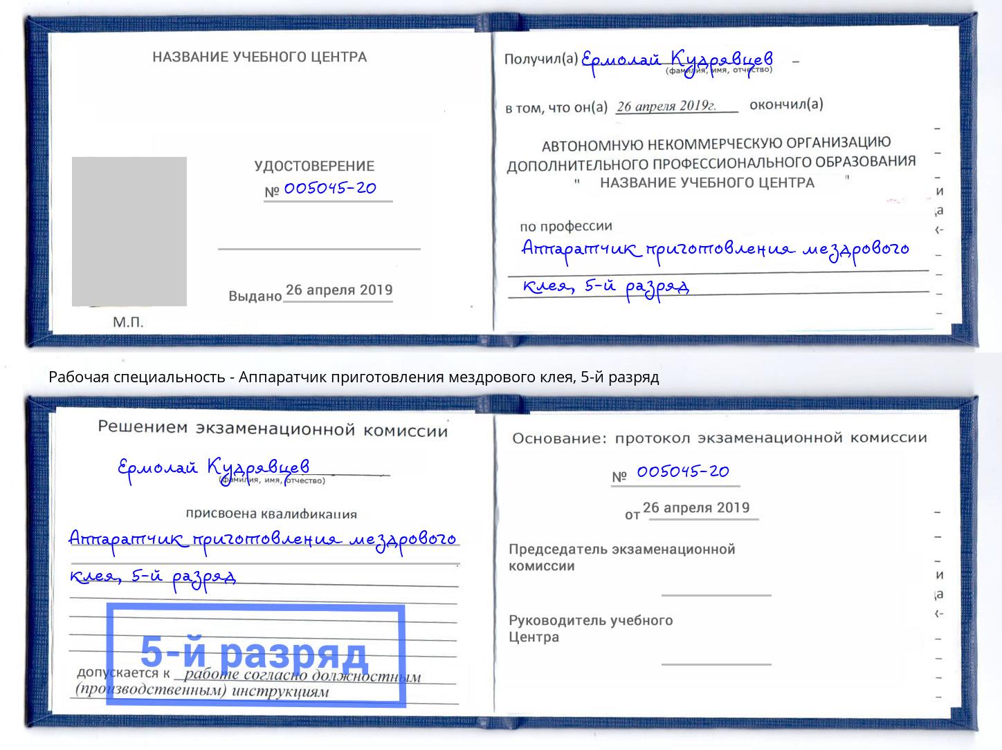 корочка 5-й разряд Аппаратчик приготовления мездрового клея Шали