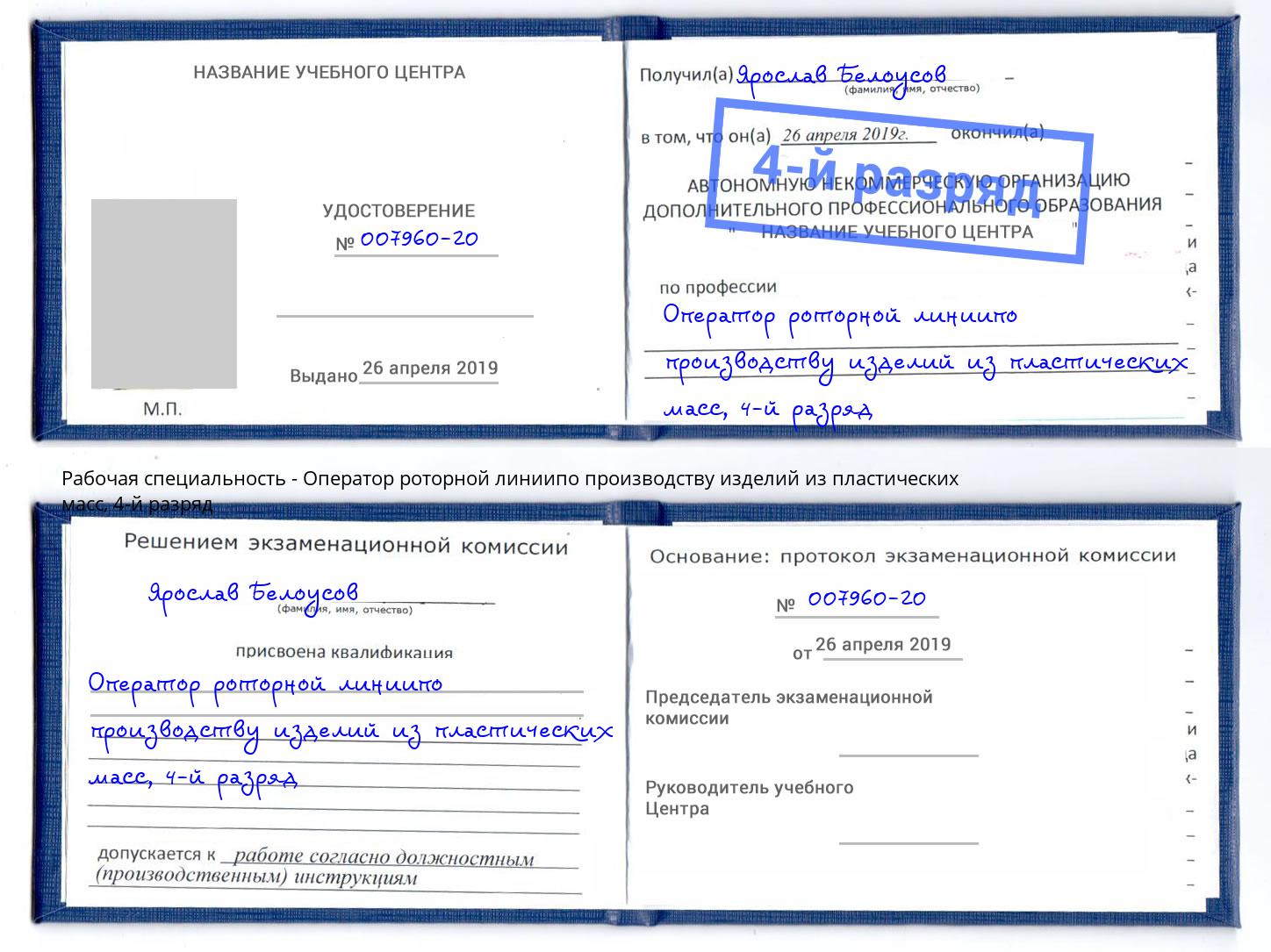 корочка 4-й разряд Оператор роторной линиипо производству изделий из пластических масс Шали