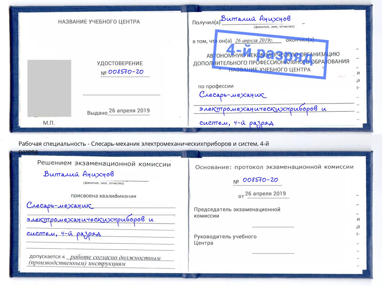 корочка 4-й разряд Слесарь-механик электромеханическихприборов и систем Шали