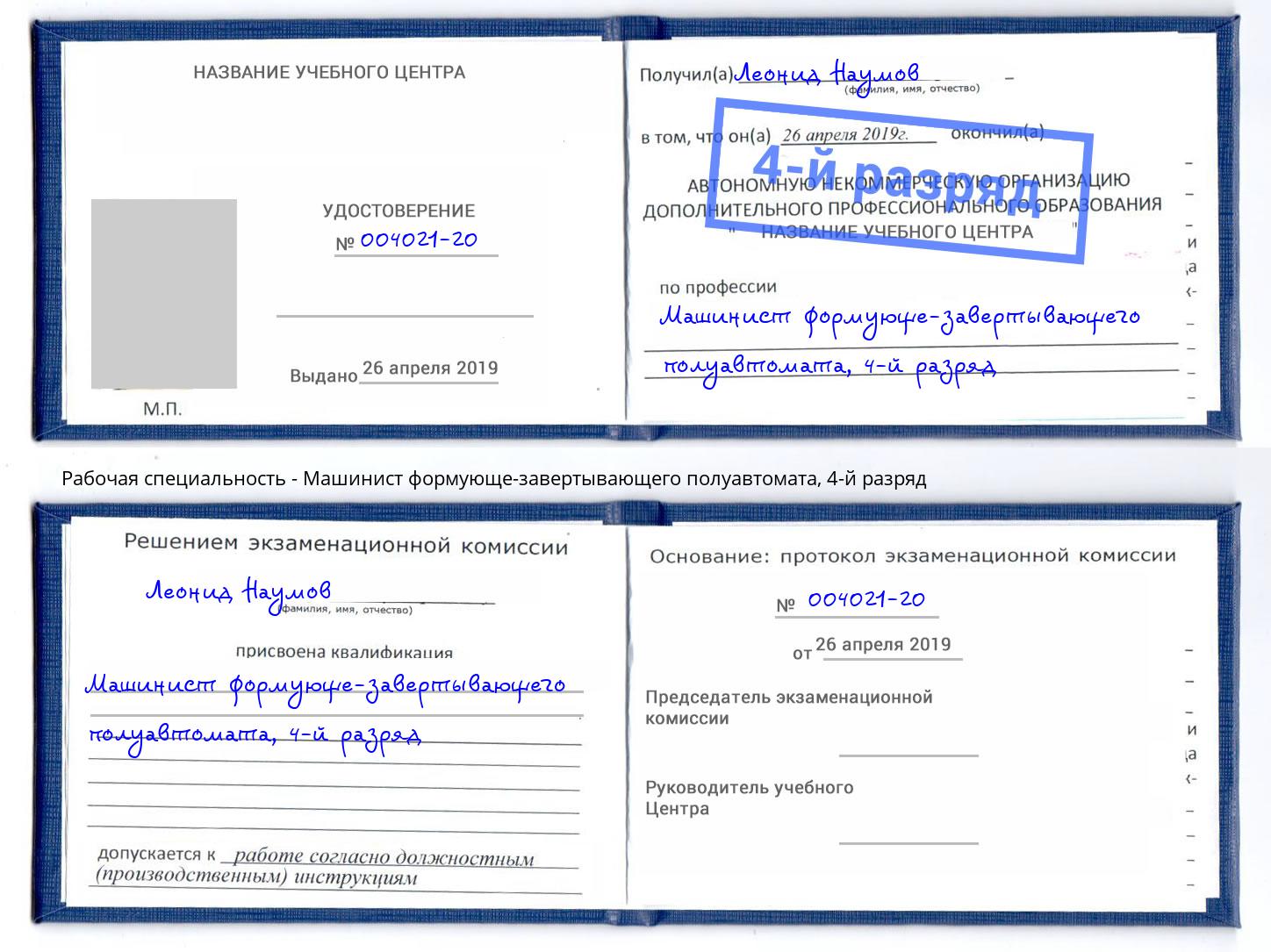 корочка 4-й разряд Машинист формующе-завертывающего полуавтомата Шали