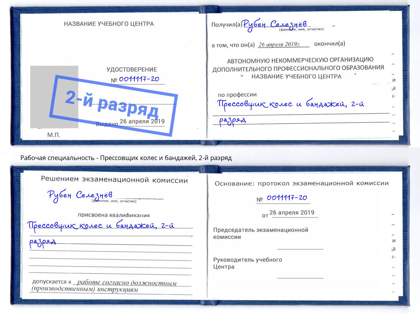 корочка 2-й разряд Прессовщик колес и бандажей Шали