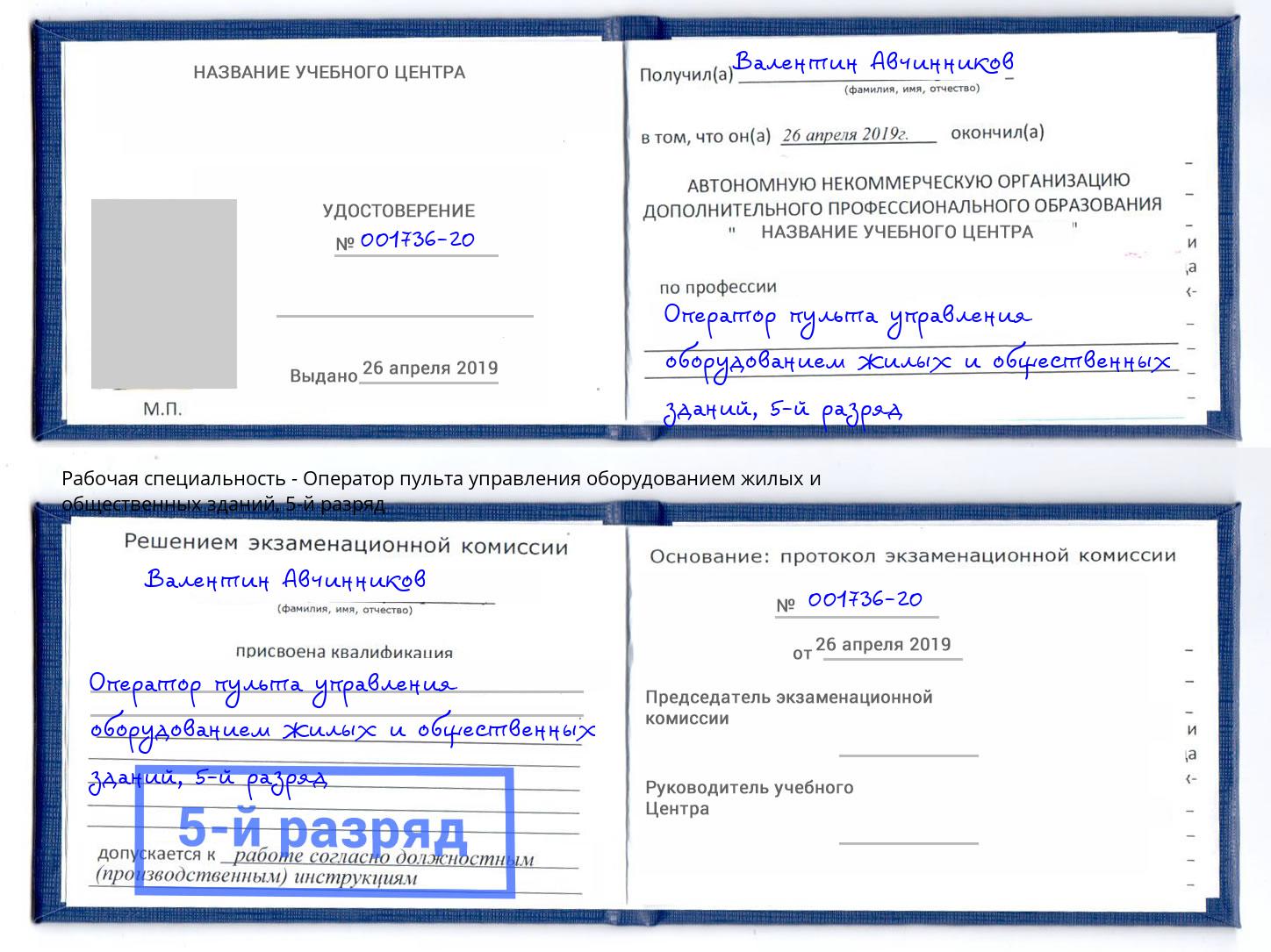 корочка 5-й разряд Оператор пульта управления оборудованием жилых и общественных зданий Шали